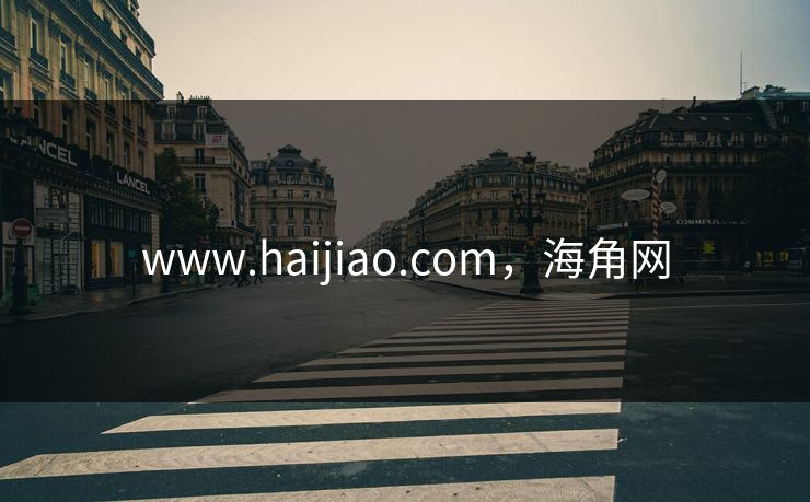 www.haijiao.com，海角网